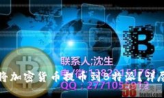 如何将加密货币提币到B特派？详尽指南