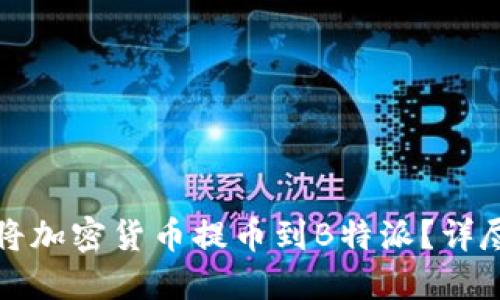 如何将加密货币提币到B特派？详尽指南