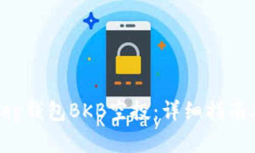 如何参与BitKeep钱包BKB空投：详细指南及常见问题解答
