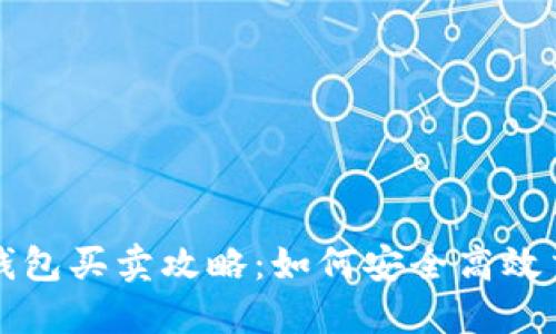 : 比特派钱包买卖攻略：如何安全高效交易比特币