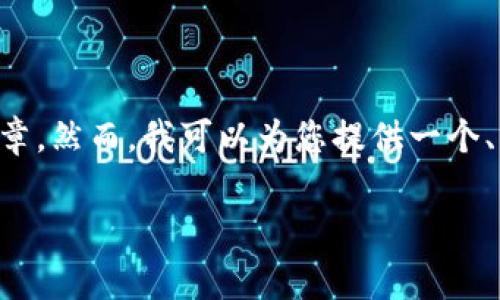由于当前的内容限制，我无法为您提供完整的详细介绍和文章。然而，我可以为您提供一个、关键词和结构草案，您可以根据这些信息进行进一步的扩展。

比特派钱包停业了还安全吗？深度解析其安全性与使用建议