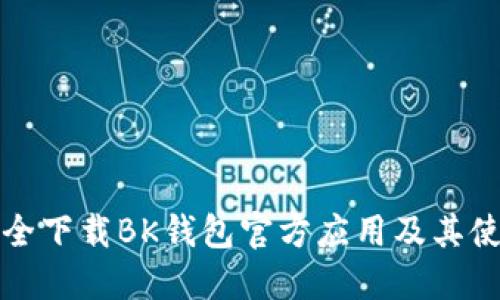 如何安全下载BK钱包官方应用及其使用指南