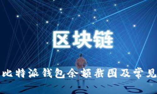 如何获取比特派钱包余额截图及常见问题解析
