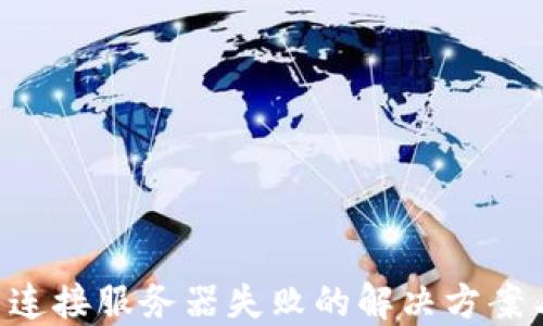 
B特派无法连接服务器失败的解决方案与排查指南