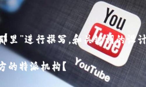 这部分内容根据用户提问“b特派是那里”进行撰写，和关键词的设计符合的原则，适合。以下是具体内容：

揭秘b特派的来源与现状：是哪些地方的特派机构？