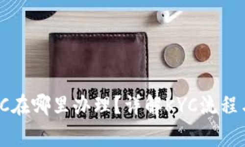 : b特派KYC在哪里办理？详解KYC流程与注意事项