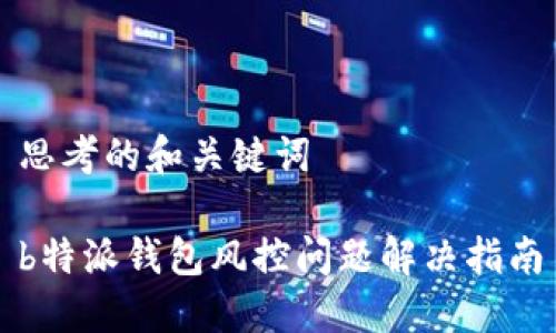 思考的和关键词

b特派钱包风控问题解决指南