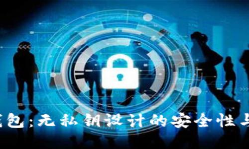 b特派钱包：无私钥设计的安全性与便捷性