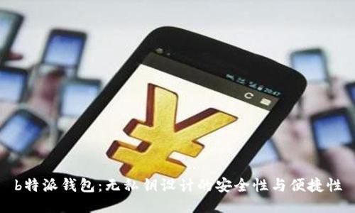 b特派钱包：无私钥设计的安全性与便捷性