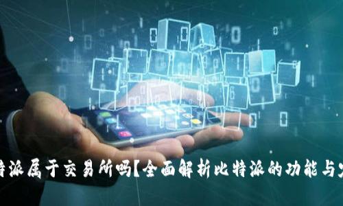 比特派属于交易所吗？全面解析比特派的功能与定位
