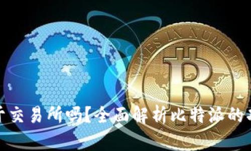 比特派属于交易所吗？全面解析比特派的功能与定位