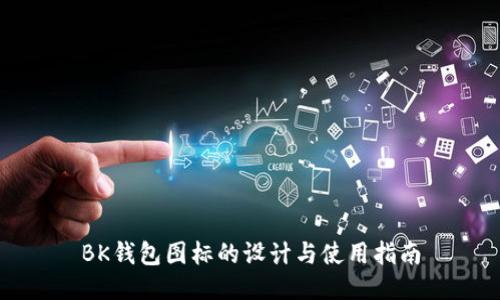 BK钱包图标的设计与使用指南