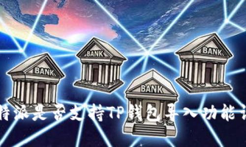 比特派是否支持TP钱包导入功能详解