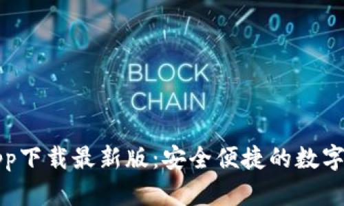 比特派官网app下载最新版：安全便捷的数字钱包解决方案