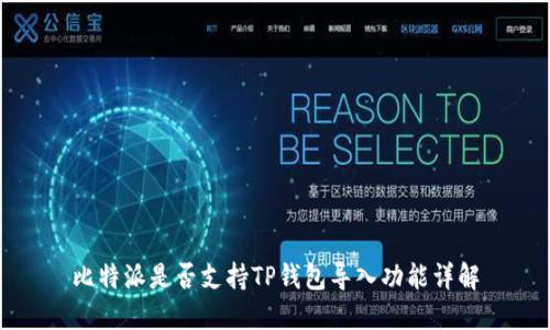 比特派是否支持TP钱包导入功能详解