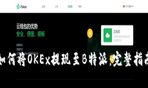 如何将OKEx提现至B特派：完整指南