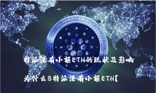 特派没有小额ETH的现状及影响

为什么B特派没有小额ETH？