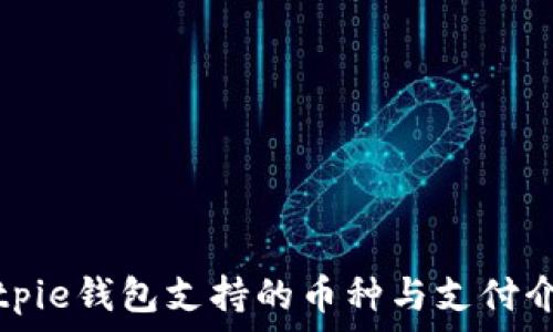   
Bitpie钱包支持的币种与支付介绍
