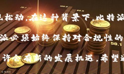   比特派：深度解析为何不支持大陆地区 / 
 guanjianci 比特派, 大陆地区, 数字资产, 区块链, 加密货币 /guanjianci 

比特派（BitPie）是一款专注于数字资产管理的钱包，致力于为用户提供安全、快速的数字货币交易和管理服务。随着区块链技术的进步，越来越多的人开始关注数字资产，而比特派也在这个市场中占据了一席之地。然而，许多用户发现比特派在大陆地区并不支持，这让不少用户感到困惑。本文将详细解读这一现象的背景及原因，以及其对用户的影响。

比特派的功能与定位
比特派被誉为一款“百宝箱”式的钱包，它不仅支持多种主流数字货币的存储与管理，还提供了去中心化交易所的服务。用户可以通过比特派高效地管理自己的数字资产，进行安全的交易和投资。然而，尽管比特派有着如上多样的功能，但其用户使用的地理限制却成为了一个引人关注的话题。尤其是在法律环境复杂的大陆地区，用户的需求和实际使用碰撞产生了许多问题。

为什么比特派不支持大陆地区？
首先，我们需要了解大陆地区的监管政策。中国对加密货币的态度相对谨慎，自2017年开始就严厉打击ICO和加密货币交易。随着监管政策的不断更新，很多国际数字资产服务商也受到影响。比特派在进入市场时，可能考虑到这些政策限制，选择在大陆地区不提供服务，以避免法律风险。

其次，合规是商业运营中不可忽视的一环。比特派作为一款全球性产品，在不同地区的合规标准不同。为了保护用户利益和公司的长期发展，合规策略的选择显得尤为重要。由于大陆地区的法律法规变化频繁且不确定，加强合规管理势在必行。因此，比特派可能为了确保合规经营，而选择不支持大陆地区的用户。

大陆地区用户的替代选择
虽然比特派在大陆地区不能使用，但这并不意味着大陆用户没有其他选择。市场上有许多加密货币钱包和交易所均提供服务，用户可以根据自身需求选择合适的产品。例如，火币、币安等交易所近年来业务发展良好，为用户提供丰富的数字资产交易和管理服务。此外，一些去中心化钱包如MetaMask等也逐渐受到越来越多用户的青睐，因为它们不依赖于特定的地理位置和监管，可以更好地保护用户的资产。

然而，对于用户来说，选择这些替代品时，也要谨慎行事。用户应优先考虑钱包的安全性、易用性和市场评价，以确保自己的数字资产在不受监管的环境中得到更好的保护。

比特派未来的发展方向与对大陆市场的展望
虽然目前比特派在大陆地区不支持用户，但不代表未来不会有改变。近年来，全球对区块链和加密货币的接受度逐步上升，许多国家开始重新审视对待数字资产的法律政策。如果未来有更为清晰的法律框架出台，比特派或许会考虑进入大陆市场。

此外，比特派也可能会通过与当地企业或机构的合作，开辟新的业务模式，以适应大陆市场的特殊需求。这将需要比特派在合规性、业务拓展和用户体验等多个方面进行深思熟虑的布局与调整。

可能相关的问题

1. 大陆地区的监管政策为何如此严格？
大陆地区的监管政策主要是出于对金融风险控制与保护消费者权益的考虑。自2017年起，中国政府采取了一系列措施来限制加密货币的发行与交易，以防止金融乱象和诈骗事件的发生。加密货币市场的投资风险极高，而且其去中心化特性使得许多投资者在缺乏充分的信息和风险意识的情况下进行投机。因此，监管部门采取了这样的严管措施，以保护广大投资者的利益。

此外，这些政策还与金融系统的稳定性密切相关。中国是全球第二大经济体，金融稳定对其经济发展至关重要。任何可能引发金融危机的因素，都可能促使政府采取更为严格的监管政策。综合考量各种因素，大陆地区的监管政策在一定程度上是为了维护国家经济安全和稳定。

2. 如何选择适合自己的加密货币钱包？
选择加密货币钱包时，用户需要考虑多方面的因素。首先，安全性是第一要素。选择那些具有良好市场声誉和用户口碑的钱包，确保其在保护用户资产方面拥有有效措施，如多重签名、冷存储等功能。

其次，易用性也很重要。用户需要一个界面友好、操作简单的钱包，以便于进行日常管理和交易。此外，支持的币种和资产类型也是用户需要关注的关键因素。确保钱包能够支持用户所持有的各种数字资产，以免因不支持而导致资金无法流动。

最后，考虑钱包的客服支持和用户社区。如果用户在使用过程中遇到问题，及时获得帮助将极大提升用户体验。良好的客服支持和活跃的社区能够为用户提供更多的共享信息和实用建议。

3. 如果没有比特派，如何安全地进行数字资产交易？
虽然比特派在大陆地区不支持用户，但安全地进行数字资产交易仍有多种途径。首先，用户可以选择一些知名且合规的交易平台，如火币、币安等，在这些平台上进行交易时，平台通常具备一定的安全措施，为用户提供交易保障。

其次，用户可以利用去中心化交易所（DEX）进行资产交易。去中心化交易所的优势在于不依赖于中央机构，无需托管资产，用户可以通过自己的钱包直接进行交易，减少了因平台被黑客攻击而导致的资产风险。然而，去中心化交易所的使用也需要用户具备一定的技术知识，以确保其操作安全。

无论是通过中心化平台还是去中心化交易服务，用户在进行交易时都应该确保选择安全的网络环境，避免在公共场所或不安全的网络连接下进行交易。同时定期更新密码、启用双重验证等手段，也是确保账户安全的重要措施。

4. 比特派是否有可能在未来重新进入大陆市场？
尽管当前比特派在大陆地区不支持用户，但未来重新进入大陆市场的可能性依然存在。随着国际社会对加密货币认可度的逐渐提升，以及技术的不断进步，全球范围内的监管政策可能会出现松动。在这种背景下，比特派可能会对此做出积极反应，探索重新进入大陆市场的机会。

此外，比特派也有可能通过合作伙伴的方式，借助当地企业的资源与知识，寻找合规的业务模式。这不仅能降低进入市场的风险，也有助于及时适应不断变化的市场需求。然而，无论如何，比特派必须始终保持对合规性的重视，以确保平稳、顺利地开展业务。

总结来说，比特派不支持大陆地区的原因多种多样，既有政策监管的限制，也有企业合规的考量。尽管当前用户面临一定的困境，但随着市场环境的变化和相关政策的可能调整，未来比特派或许会有新的发展机遇。希望通过本文的分析与解读，能帮助用户更好地理解当前的市场状况，同时在数字资产管理中做出更明智的选择。