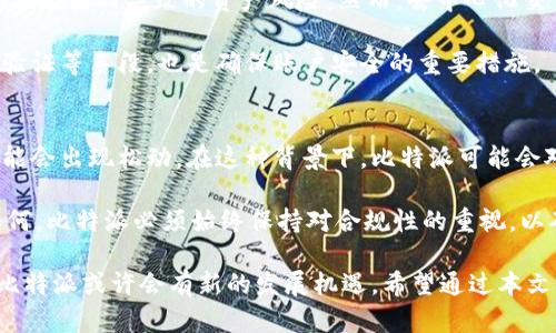  比特派：深度解析为何不支持大陆地区 / 
 guanjianci 比特派, 大陆地区, 数字资产, 区块链, 加密货币 /guanjianci 

比特派（BitPie）是一款专注于数字资产管理的钱包，致力于为用户提供安全、快速的数字货币交易和管理服务。随着区块链技术的进步，越来越多的人开始关注数字资产，而比特派也在这个市场中占据了一席之地。然而，许多用户发现比特派在大陆地区并不支持，这让不少用户感到困惑。本文将详细解读这一现象的背景及原因，以及其对用户的影响。

比特派的功能与定位
比特派被誉为一款“百宝箱”式的钱包，它不仅支持多种主流数字货币的存储与管理，还提供了去中心化交易所的服务。用户可以通过比特派高效地管理自己的数字资产，进行安全的交易和投资。然而，尽管比特派有着如上多样的功能，但其用户使用的地理限制却成为了一个引人关注的话题。尤其是在法律环境复杂的大陆地区，用户的需求和实际使用碰撞产生了许多问题。

为什么比特派不支持大陆地区？
首先，我们需要了解大陆地区的监管政策。中国对加密货币的态度相对谨慎，自2017年开始就严厉打击ICO和加密货币交易。随着监管政策的不断更新，很多国际数字资产服务商也受到影响。比特派在进入市场时，可能考虑到这些政策限制，选择在大陆地区不提供服务，以避免法律风险。

其次，合规是商业运营中不可忽视的一环。比特派作为一款全球性产品，在不同地区的合规标准不同。为了保护用户利益和公司的长期发展，合规策略的选择显得尤为重要。由于大陆地区的法律法规变化频繁且不确定，加强合规管理势在必行。因此，比特派可能为了确保合规经营，而选择不支持大陆地区的用户。

大陆地区用户的替代选择
虽然比特派在大陆地区不能使用，但这并不意味着大陆用户没有其他选择。市场上有许多加密货币钱包和交易所均提供服务，用户可以根据自身需求选择合适的产品。例如，火币、币安等交易所近年来业务发展良好，为用户提供丰富的数字资产交易和管理服务。此外，一些去中心化钱包如MetaMask等也逐渐受到越来越多用户的青睐，因为它们不依赖于特定的地理位置和监管，可以更好地保护用户的资产。

然而，对于用户来说，选择这些替代品时，也要谨慎行事。用户应优先考虑钱包的安全性、易用性和市场评价，以确保自己的数字资产在不受监管的环境中得到更好的保护。

比特派未来的发展方向与对大陆市场的展望
虽然目前比特派在大陆地区不支持用户，但不代表未来不会有改变。近年来，全球对区块链和加密货币的接受度逐步上升，许多国家开始重新审视对待数字资产的法律政策。如果未来有更为清晰的法律框架出台，比特派或许会考虑进入大陆市场。

此外，比特派也可能会通过与当地企业或机构的合作，开辟新的业务模式，以适应大陆市场的特殊需求。这将需要比特派在合规性、业务拓展和用户体验等多个方面进行深思熟虑的布局与调整。

可能相关的问题

1. 大陆地区的监管政策为何如此严格？
大陆地区的监管政策主要是出于对金融风险控制与保护消费者权益的考虑。自2017年起，中国政府采取了一系列措施来限制加密货币的发行与交易，以防止金融乱象和诈骗事件的发生。加密货币市场的投资风险极高，而且其去中心化特性使得许多投资者在缺乏充分的信息和风险意识的情况下进行投机。因此，监管部门采取了这样的严管措施，以保护广大投资者的利益。

此外，这些政策还与金融系统的稳定性密切相关。中国是全球第二大经济体，金融稳定对其经济发展至关重要。任何可能引发金融危机的因素，都可能促使政府采取更为严格的监管政策。综合考量各种因素，大陆地区的监管政策在一定程度上是为了维护国家经济安全和稳定。

2. 如何选择适合自己的加密货币钱包？
选择加密货币钱包时，用户需要考虑多方面的因素。首先，安全性是第一要素。选择那些具有良好市场声誉和用户口碑的钱包，确保其在保护用户资产方面拥有有效措施，如多重签名、冷存储等功能。

其次，易用性也很重要。用户需要一个界面友好、操作简单的钱包，以便于进行日常管理和交易。此外，支持的币种和资产类型也是用户需要关注的关键因素。确保钱包能够支持用户所持有的各种数字资产，以免因不支持而导致资金无法流动。

最后，考虑钱包的客服支持和用户社区。如果用户在使用过程中遇到问题，及时获得帮助将极大提升用户体验。良好的客服支持和活跃的社区能够为用户提供更多的共享信息和实用建议。

3. 如果没有比特派，如何安全地进行数字资产交易？
虽然比特派在大陆地区不支持用户，但安全地进行数字资产交易仍有多种途径。首先，用户可以选择一些知名且合规的交易平台，如火币、币安等，在这些平台上进行交易时，平台通常具备一定的安全措施，为用户提供交易保障。

其次，用户可以利用去中心化交易所（DEX）进行资产交易。去中心化交易所的优势在于不依赖于中央机构，无需托管资产，用户可以通过自己的钱包直接进行交易，减少了因平台被黑客攻击而导致的资产风险。然而，去中心化交易所的使用也需要用户具备一定的技术知识，以确保其操作安全。

无论是通过中心化平台还是去中心化交易服务，用户在进行交易时都应该确保选择安全的网络环境，避免在公共场所或不安全的网络连接下进行交易。同时定期更新密码、启用双重验证等手段，也是确保账户安全的重要措施。

4. 比特派是否有可能在未来重新进入大陆市场？
尽管当前比特派在大陆地区不支持用户，但未来重新进入大陆市场的可能性依然存在。随着国际社会对加密货币认可度的逐渐提升，以及技术的不断进步，全球范围内的监管政策可能会出现松动。在这种背景下，比特派可能会对此做出积极反应，探索重新进入大陆市场的机会。

此外，比特派也有可能通过合作伙伴的方式，借助当地企业的资源与知识，寻找合规的业务模式。这不仅能降低进入市场的风险，也有助于及时适应不断变化的市场需求。然而，无论如何，比特派必须始终保持对合规性的重视，以确保平稳、顺利地开展业务。

总结来说，比特派不支持大陆地区的原因多种多样，既有政策监管的限制，也有企业合规的考量。尽管当前用户面临一定的困境，但随着市场环境的变化和相关政策的可能调整，未来比特派或许会有新的发展机遇。希望通过本文的分析与解读，能帮助用户更好地理解当前的市场状况，同时在数字资产管理中做出更明智的选择。