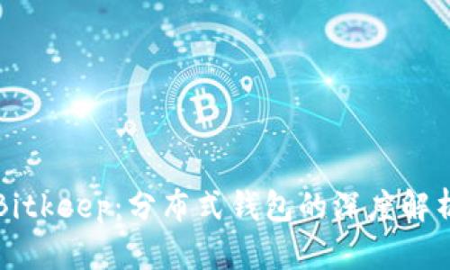 Bitkeep：分布式钱包的深度解析
