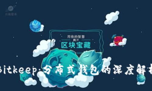 Bitkeep：分布式钱包的深度解析
