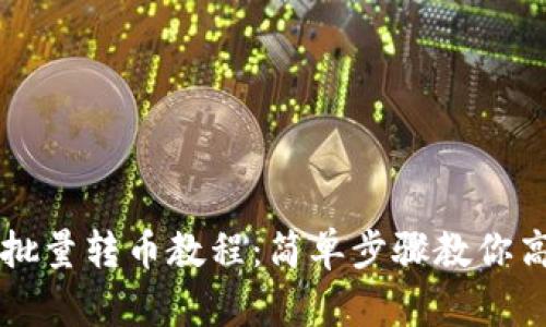 比特派钱包批量转币教程：简单步骤教你高效管理资产