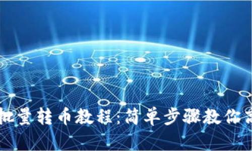 比特派钱包批量转币教程：简单步骤教你高效管理资产
