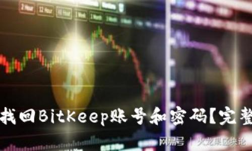如何找回BitKeep账号和密码？完整指南