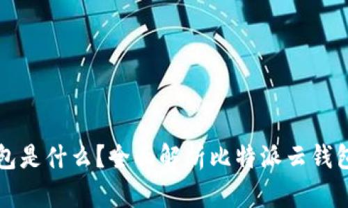 比特派的云钱包是什么？全面解析比特派云钱包的优势与功能