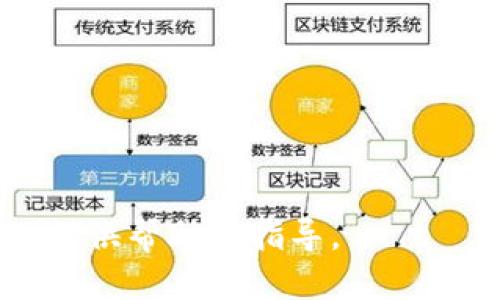 baioti如何使用比特派钱包转账USDT：详细指南/baioti

比特派钱包, 转账USDT, 数字货币, 区块链, 钱包安全/guanjianci

随着数字货币的迅猛发展，比特派钱包成为了众多用户的首选。比特派钱包不仅支持多种数字货币的存储与管理，更以其用户友好的界面和高安全性备受好评。在这篇文章中，我们将详细介绍如何使用比特派钱包进行USDT（泰达币）转账，以及相关注意事项、优势和常见问题。

一、了解USDT及其应用
USDT，即Tether，是一种与美元挂钩的稳定币。其价值相对稳定，通常保持在1:1的比例，使其成为交易和存储价值的理想选择。由于这些特性，USDT在数字货币市场中广泛应用，交易者常利用它抵御市场波动。

二、比特派钱包的基本功能
比特派钱包作为一个多币种钱包，支持比特币、以太坊、USDT等多种主流数字货币的管理。用户可以通过比特派钱包进行数字货币的转账、接收、兑换等操作，同时其安全策略和私钥保护机制极大地保障了用户的资产安全。

三、如何在比特派钱包中转账USDT
在比特派钱包中转账USDT，其实操作相对简单。以下是具体的步骤：
ol
    li下载并安装比特派钱包：在手机应用商店中搜索“比特派钱包”，下载安装并注册账户。/li
    li添加USDT资产：在钱包首页，选择“添加资产”，找到USDT并添加。/li
    li选择转账功能：点击USDT资产，进入资产详情，选择“转账”功能。/li
    li输入收款地址：在转账页面，输入收款方的USDT地址，确保地址无误。/li
    li填写转账金额：输入您想要转账的USDT数量，同时注意转账手续费。/li
    li确认转账信息：确认无误后，输入交易密码以完成转账操作。/li
/ol
完成这些步骤后，您就成功地在比特派钱包中转账USDT了！

四、比特派钱包转账USDT的安全性
比特派钱包在安全性方面采取了多种措施。首先，它支持助记词备份，可以在丢失设备的情况下找回钱包；其次，它采用了多重签名技术，大大提升了交易的安全性。此外，比特派钱包还具备冷存储功能，对于大额资产，用户可以选择将其存储在离线钱包中。

五、转账USDT可能遇到的问题与解决方法
在转账USDT过程中，用户可能会遇到一些问题，例如转账失败、到账延迟等。针对这些问题，我们提供了一些解决建议：
ol
    li转账失败：通常是由于网络拥堵或钱包设置问题。用户可以确认网络是否正常，也可重启比特派钱包，必要时联系比特派的客服。/li
    li到账延迟：加密数字货币的转账时间取决于区块链网络。如果您遇到此类问题，可以在区块链浏览器上跟踪交易状态，了解是否已被确认。/li
/ol

六、比特派钱包转账的优势
使用比特派钱包转账USDT还有许多优势：
ol
    li便捷性：用户界面友好，简单易操作，适合新手用户。/li
    li多币种支持：除了USDT，比特派钱包还支持多种主流数字货币，方便用户管理各类资产。/li
    li安全性：比特派钱包采用高水平的加密技术，保障用户资产安全。/li
/ol

七、常见问题

问题一：比特派钱包安全吗？
比特派钱包被广泛认为是一个安全的数字资产管理工具。其安全性主要体现在以下几个方面：
首先，比特派钱包采用了非托管模式，也就是用户的私钥由用户自己掌控，这意味着用户对自己的资产拥有完全的控制权。线上服务器无权访问用户的私钥，因而即使钱包服务商遭到攻击，用户的资金依然是安全的。
其次，比特派钱包支持的备份方式多样，用户可以通过助记词、私钥等方式进行安全备份。万一丢失设备，用户可以迅速找回资产。
最后，比特派钱包还提供了多重签名及冷存储功能，尤其是对于大额资产，用户可以选择离线存储，从而降低被黑客攻击的风险。

问题二：转账USDT需要注意些什么？
在比特派钱包转账USDT时，用户需格外留意以下事项：
首先，确保输入的USDT接收地址是正确的。区块链交易是不可逆的，一旦发送到错误的地址，资金将无法找回。可以复制粘贴收款地址，并确保没有多余的空格或字符。
其次，建议在初次转账时可以先进行小额测试交易，确保一切正常后再进行大额转账。这可以有效降低因操作不当造成的损失。
最后，关注网络状态和手续费。在网络繁忙时，转账可能需要更高的手续费以加快确认时间。

问题三：如何提高比特派钱包的安全性？
用户可以通过多种方式来提高比特派钱包的安全性：
首先，开启两步验证。比特派钱包提供的安全保护措施中，两步验证是非常有效的一种，能够为您的账户增加一层安全保障。
其次，定期更换交易密码，并避免使用过于简单的密码。强密码通常是包含大写字母、小写字母、数字及特殊字符的组合，这样能降低被猜测的风险。
最后，认真保管好助记词和私钥，建议将其存放在安全的地方，如纸质形式备份，或使用硬件设备进行存储。

问题四：比特派钱包如何恢复账户？
如果您不小心删除了比特派钱包，或者更换了手机，可以通过以下步骤恢复您的账户：
首先，在新设备上重新下载并安装比特派钱包。打开后，选择“导入钱包”功能。
其次，输入您之前备份的助记词或私钥。根据提示操作，完成导入流程。
最后，您可以通过导入的资产恢复到您原本的钱包。在此过程中，确保在安全的环境下进行操作，以免助记词被恶意软件窃取。

通过以上内容的讲解，用户可以更深入地了解比特派钱包如何转账USDT的各个步骤与注意事项，希望能对您的数字货币管理提供帮助与指导。