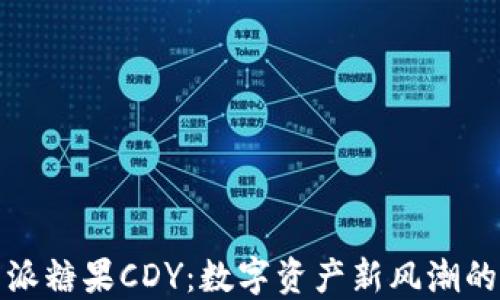 
比特派糖果CDY：数字资产新风潮的先锋