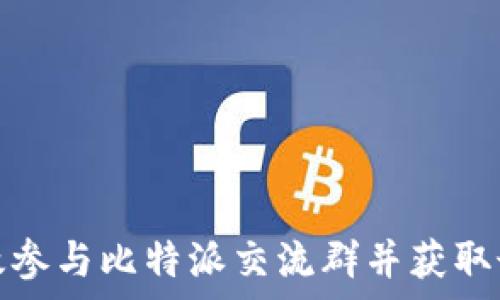   
如何有效参与比特派交流群并获取最新信息