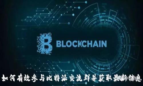   
如何有效参与比特派交流群并获取最新信息