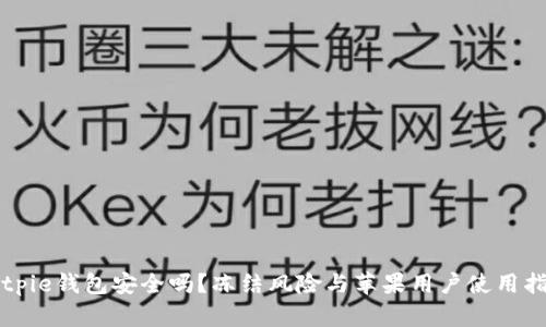 Bitpie钱包安全吗？冻结风险与苹果用户使用指南