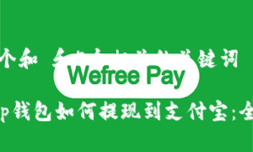 思考一个和 和5个相关的关键词

BitKeep钱包如何提现到支付宝：全面攻略