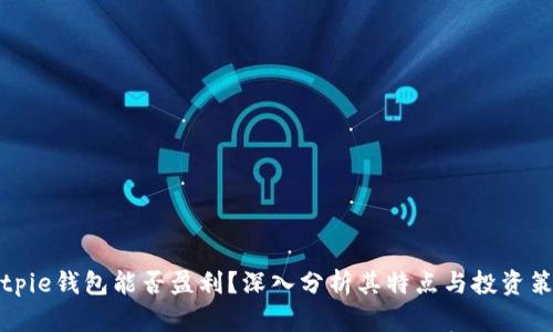 Bitpie钱包能否盈利？深入分析其特点与投资策略