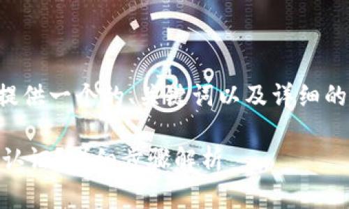 为了满足您的需求，我将为您提供一个的、关键词以及详细的内容介绍。请您查看以下内容。

如何在B特派中进行微信实名认证？详细步骤解析