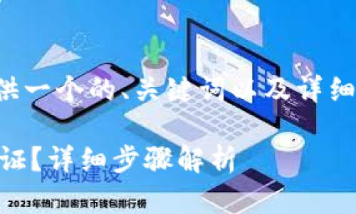 为了满足您的需求，我将为您提供一个的、关键词以及详细的内容介绍。请您查看以下内容。

如何在B特派中进行微信实名认证？详细步骤解析