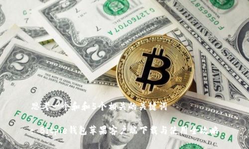 思考一个和和5个相关的关键词

: Bitpie钱包苹果客户端下载与使用全攻略