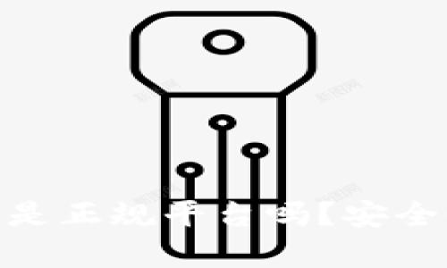 Bitpie是正规平台吗？安全性分析
