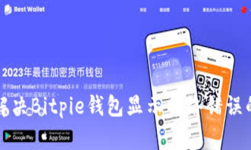 如何解决Bitpie钱包显示网络错误的问题