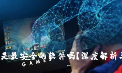 b特派是最安全的软件吗？深度解析与比较