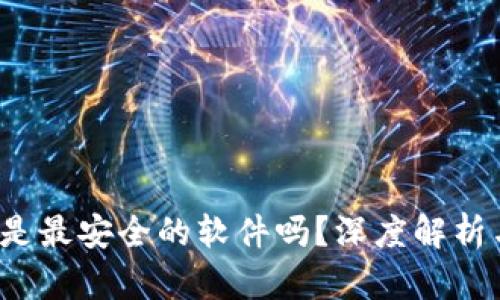 b特派是最安全的软件吗？深度解析与比较