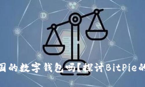 BitPie是中国的数字钱包吗？探讨BitPie的起源与发展