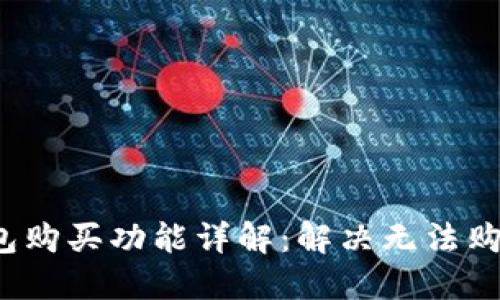 b特派钱包购买功能详解：解决无法购买的问题