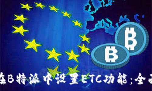  
如何在B特派中设置ETC功能：全面指南