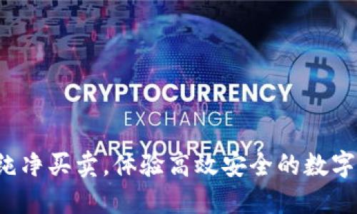比特派：纯净买卖，体验高效安全的数字资产交易