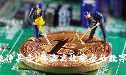 比特派：纯净买卖，体验高效安全的数字资产交易