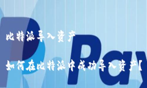 比特派导入资产

如何在比特派中成功导入资产？